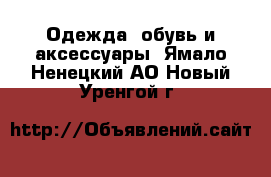  Одежда, обувь и аксессуары. Ямало-Ненецкий АО,Новый Уренгой г.